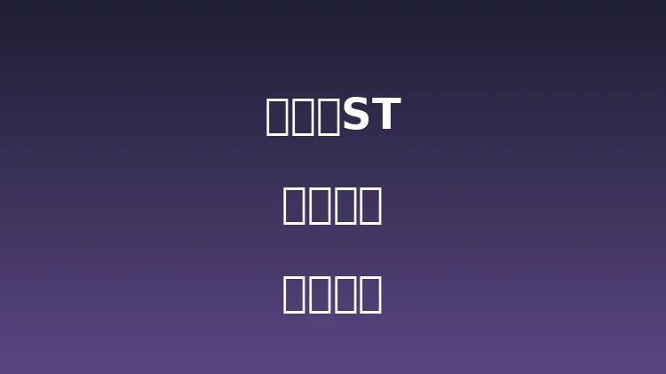 福克斯ST