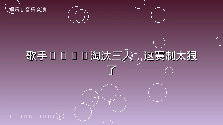 《歌手2026》第四期一口气淘汰三个人，这节目到底在搞什么？