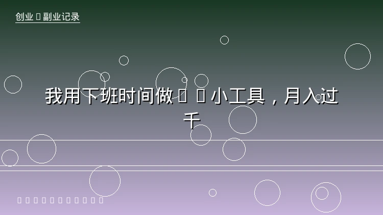 我用下班时间做了个AI小工具，半年后月入过千的真实体验