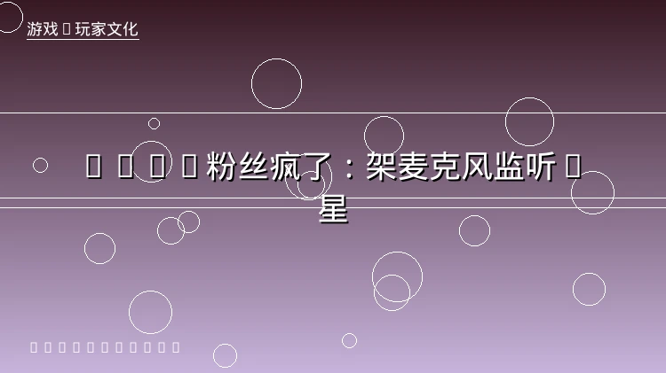 GTA6 到底什么时候出？粉丝已经被逼到架麦克风监听 R 星了