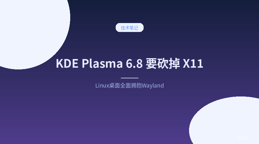 KDE Plasma 6.8 要砍掉 X11 了，Linux 桌面的 Wayland 时代真来了