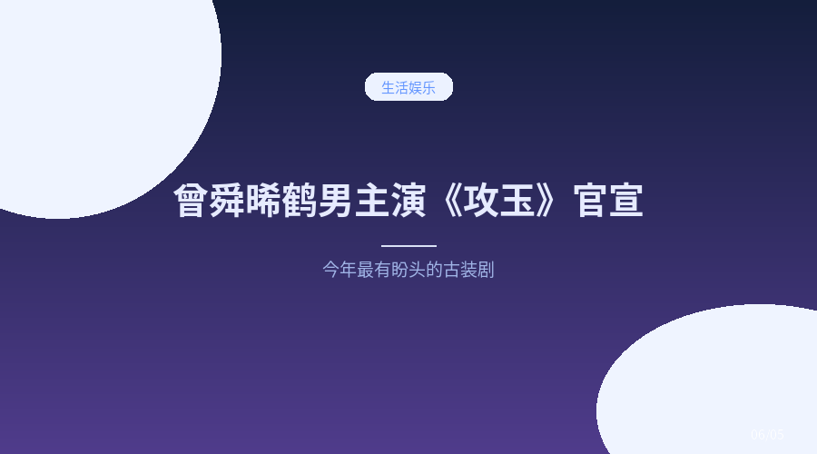 曾舜晞鹤男主演《攻玉》官宣，今年最有盼头的古装剧来了