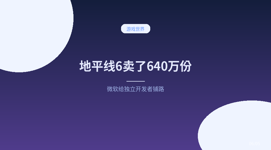 《地平线6》卖了640万份还没上PS5，微软又给独立开发者开了条路
