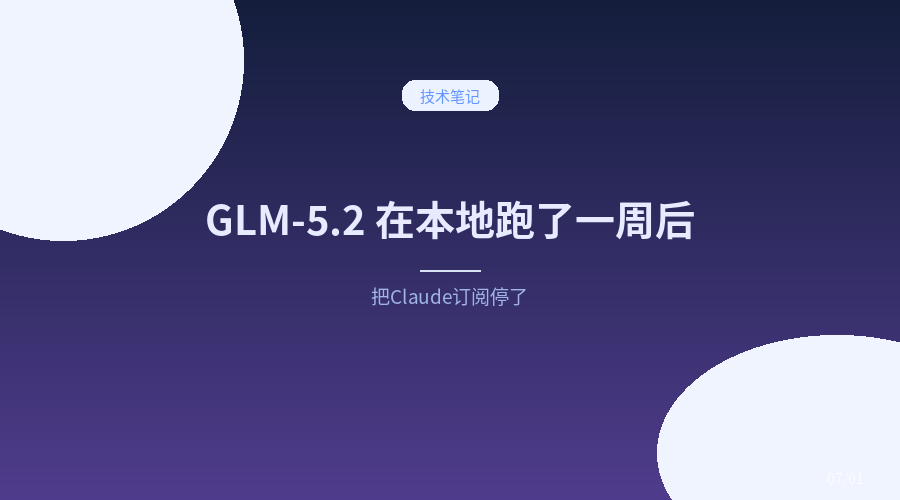 GLM-5.2 在本地跑了一周后