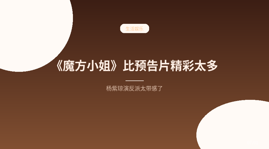 《魔方小姐》比预告片精彩太多