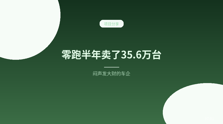 零跑半年卖了35.6万台