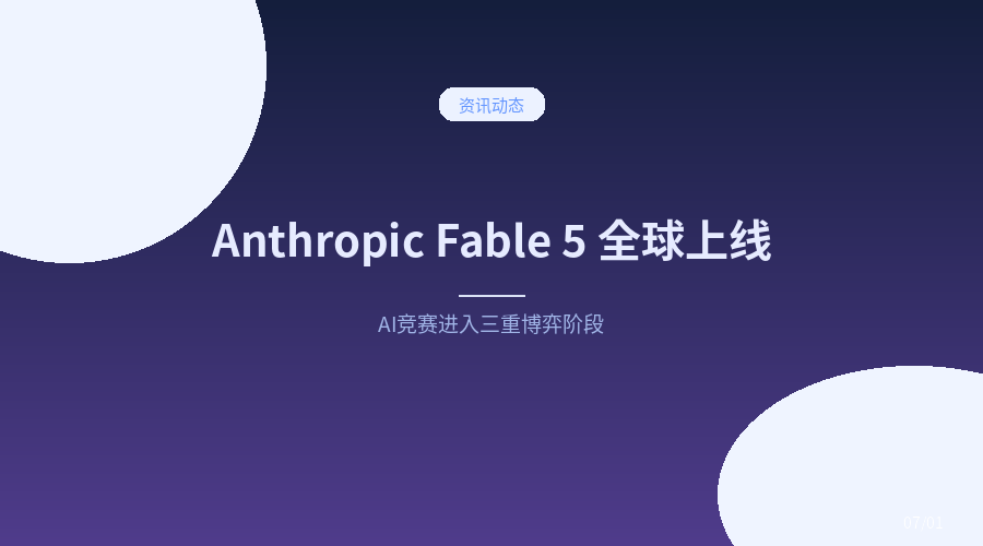 Anthropic Fable 5 全球上线，但事情远不止一个模型更新那么简单