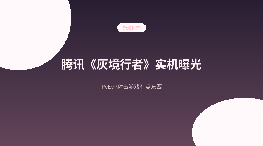 腾讯《灰境行者》实机曝光