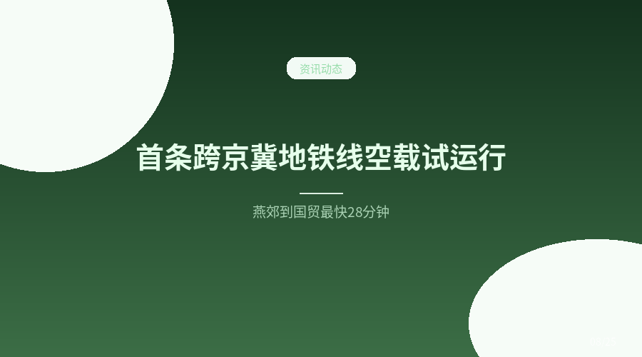 首条跨京冀地铁线今天空载试运行，燕郊到国贸最快28分钟