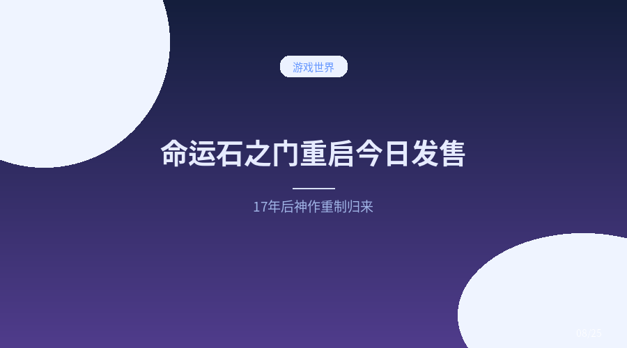 《命运石之门：重启》今天发售，17年后神作重制归来