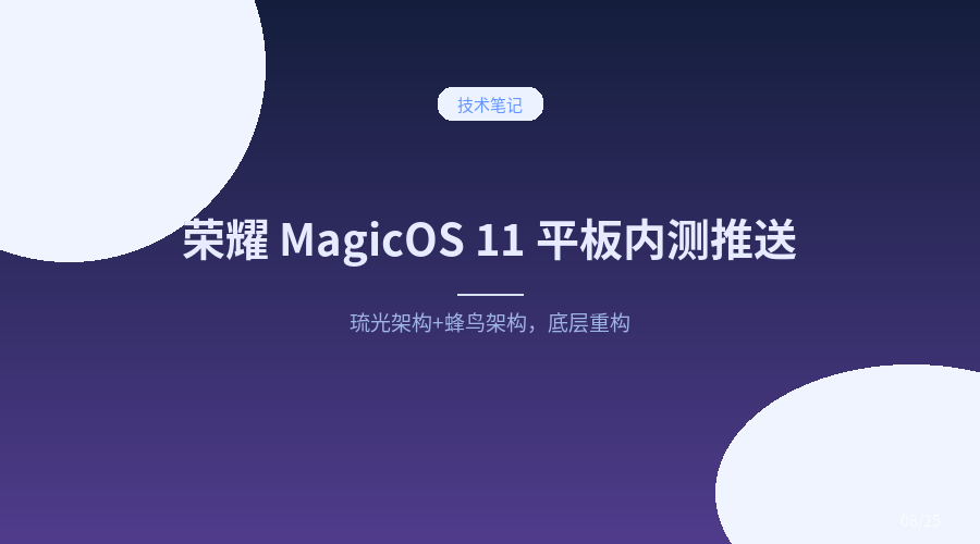 荣耀 MagicOS 11 平板内测全面推送:安卓底层重构,这流畅度有点东西