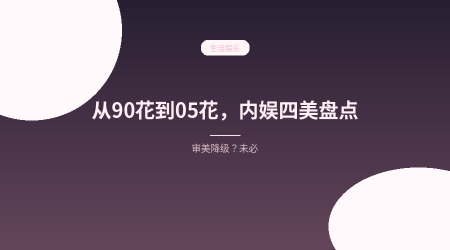 从 90 花到 05 花,内娱“四美”换了好几茬,审美真降级了吗?