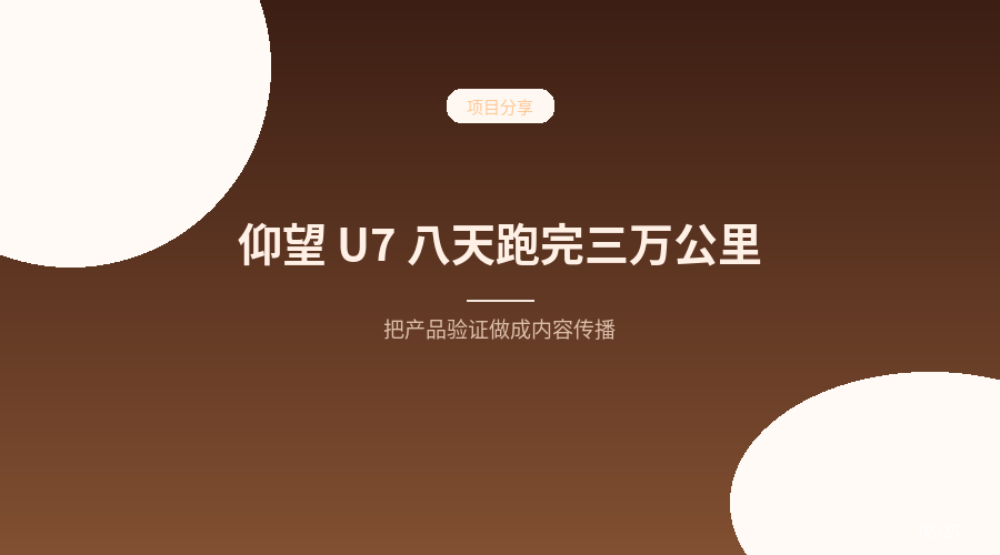 仰望 U7 用 8 天 19 小时跑完 3 万公里:这场极限测试,藏着产品营销的新玩法
