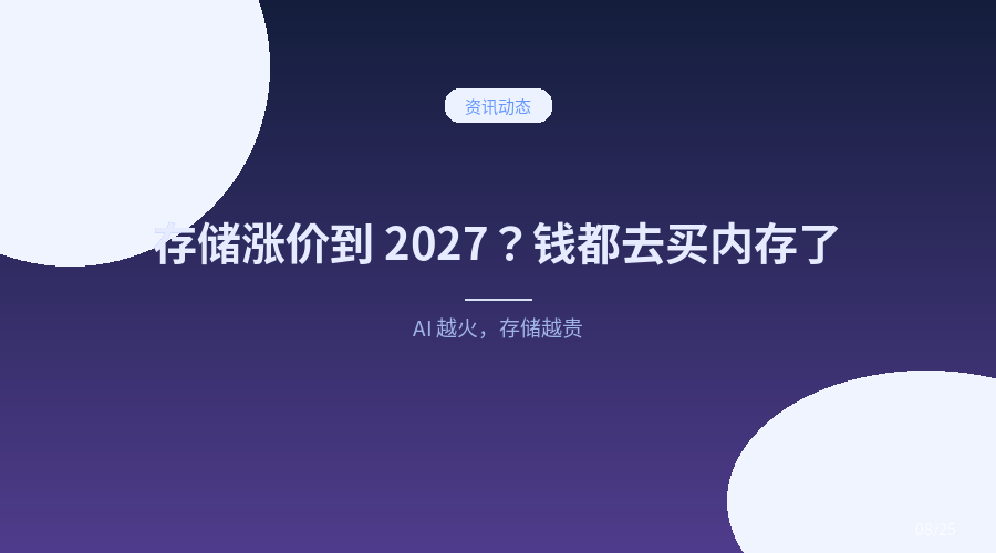 存储要涨到什么时候？TrendForce：2027 年云厂商三分之二的钱都要花在内存上