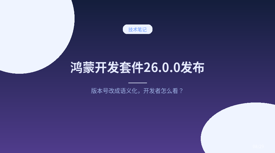 鸿蒙开发套件 26.0.0 正式发布：版本号改成语义化，开发者到底要不要慌？