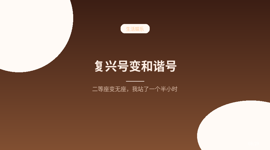 买了复兴号二等座，上车变成和谐号还没座：我站了一个半小时，12306说没法退