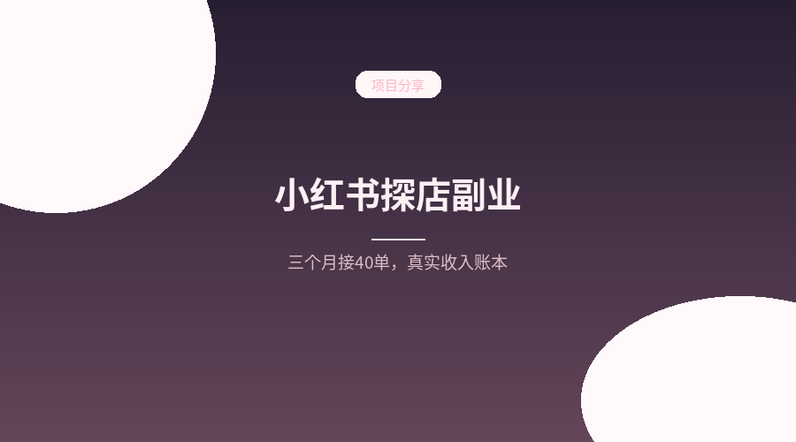 下班做小红书探店，三个月接了40单：素人博主的真实收入账本