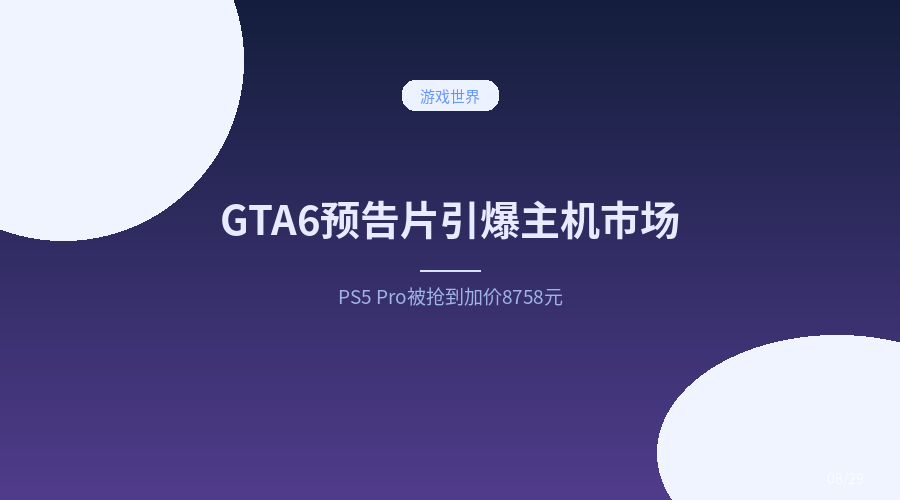 《GTA 6》一个预告片，把 PS5 Pro 干到一机难求：第三方加价到 8758 元