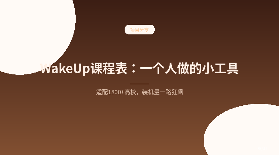 一个人开发的课程表App，凭什么让1800多所高校的学生都在用？