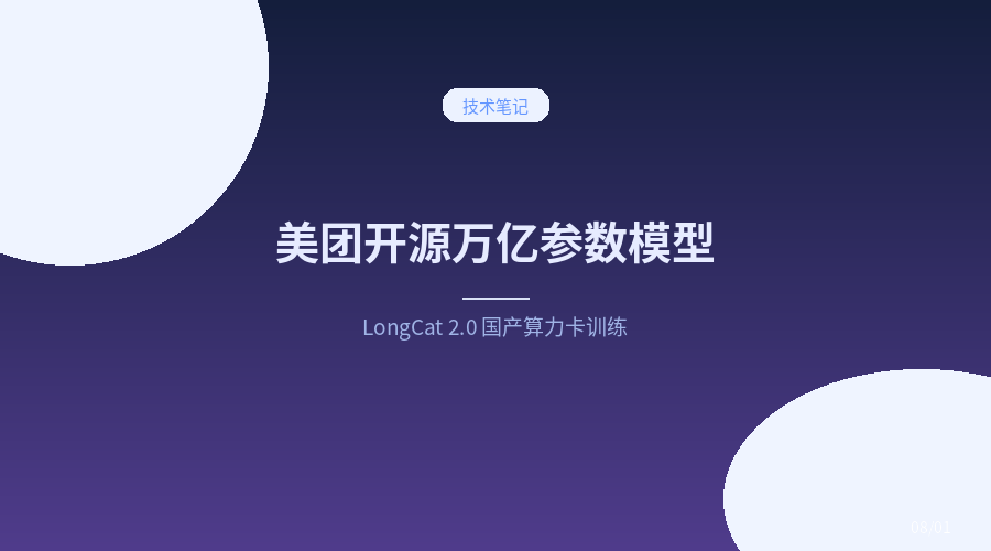 美团把万亿参数模型开源了，还顺手整了个CatPaw