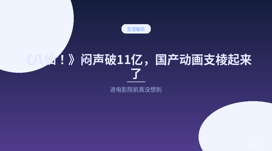 《八仙!》闷声破11亿,国产动画这波是真的支棱起来了