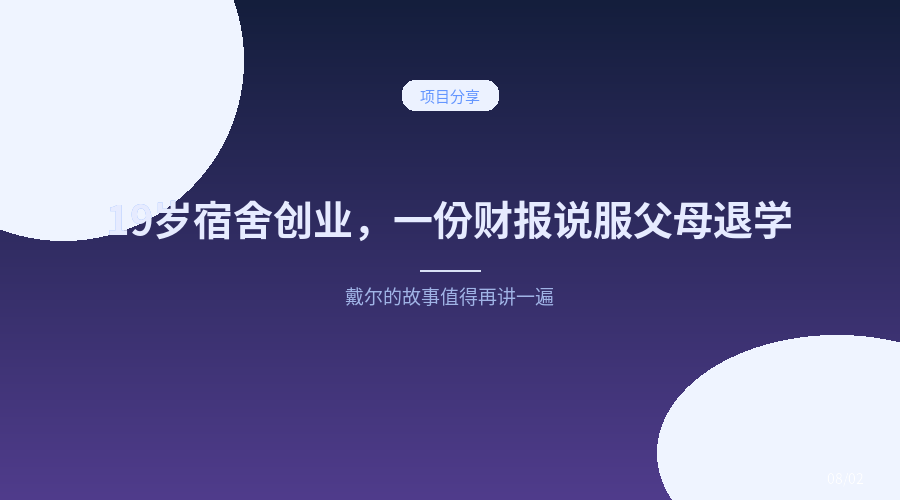 19岁在宿舍创业,靠一份财报说服父母退学,戴尔的故事值得再讲一遍