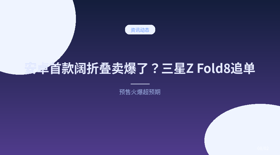 安卓首款阔折叠手机卖爆了?三星Z Fold8预售火到追加订单