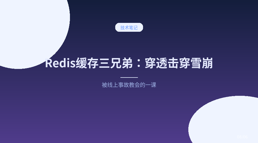 Redis 缓存穿透、击穿、雪崩：被线上事故教会的一课