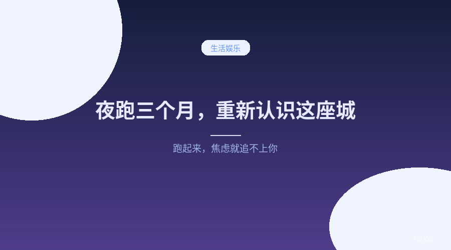 夜跑三个月,我重新认识了这座城市