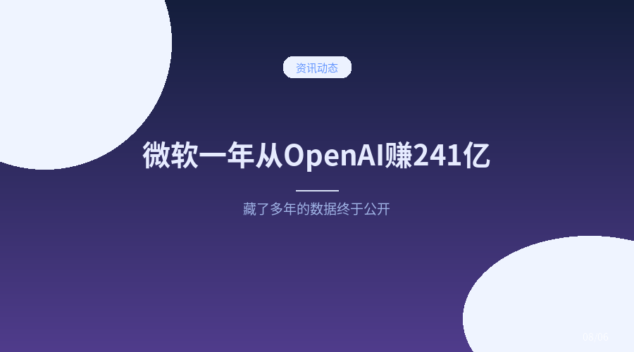 微软首次披露：一年从 OpenAI 赚了 241 亿美元