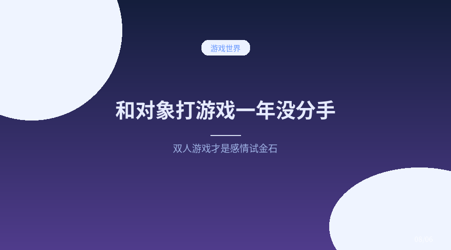 和对象一起打游戏一年,我们还没分手