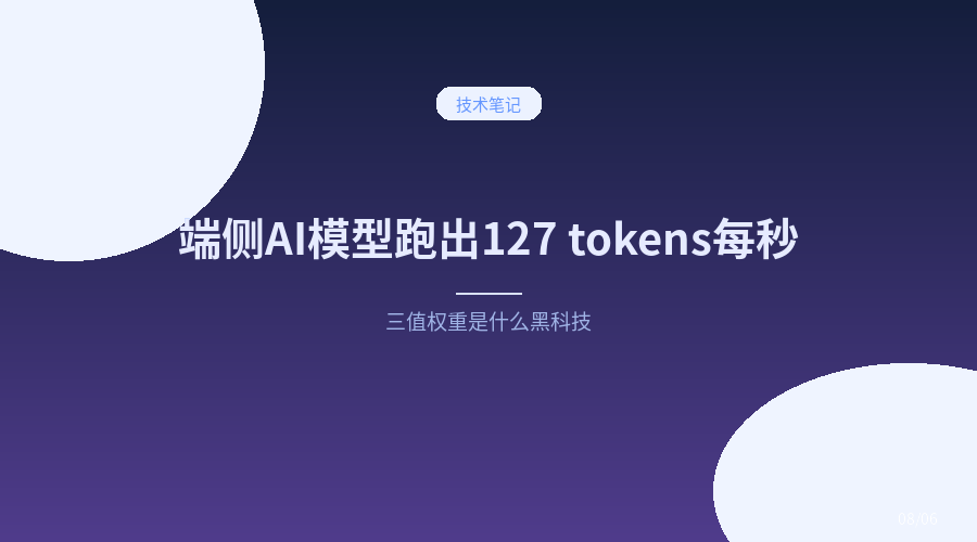 端侧AI模型跑出127 tokens/s，三值权重到底是什么黑科技