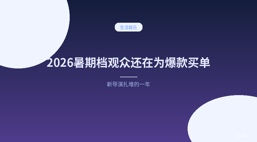 2026暑期档上半场:新导演扎堆,观众还在为爆款买单