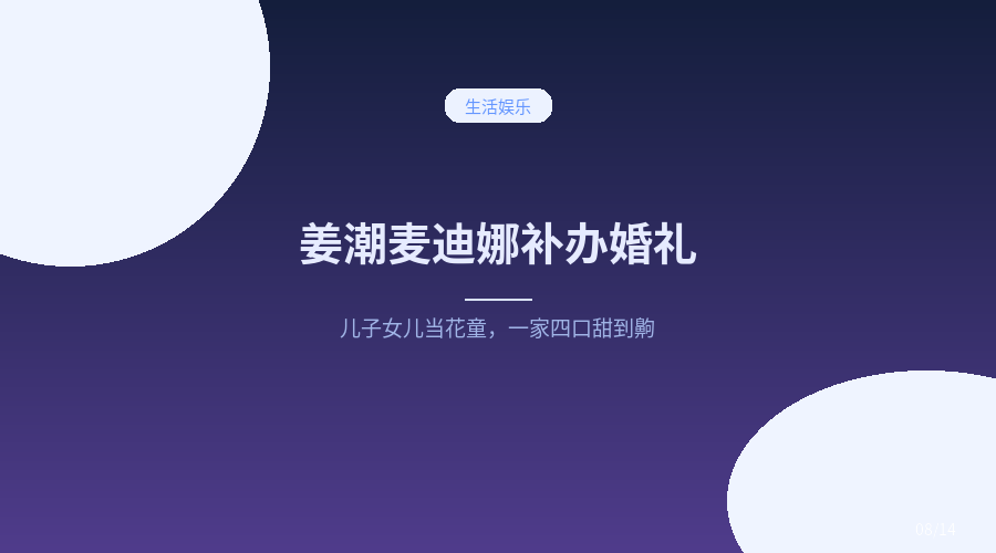 姜潮麦迪娜补办婚礼,儿子女儿当花童:这一