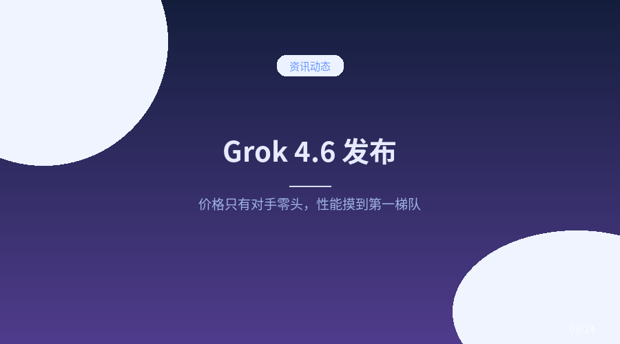 Grok 4.6 来了:价格只有对手零头