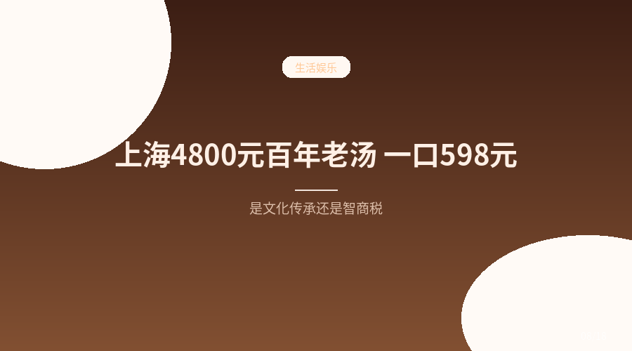 上海一份老汤卖 4800 元还排队,网友:一口 598,这喝的是汤还是故事?