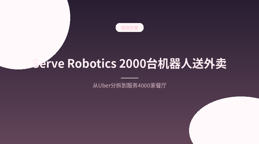 从 Uber 分拆到 2000 台机器人上路:Serve Robotics 的无人配送生意经
