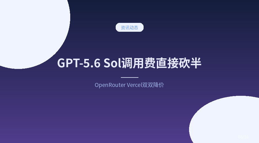 GPT-5.6 Sol 调用费直接砍半:OpenAI 最强模型也开始卷价格了