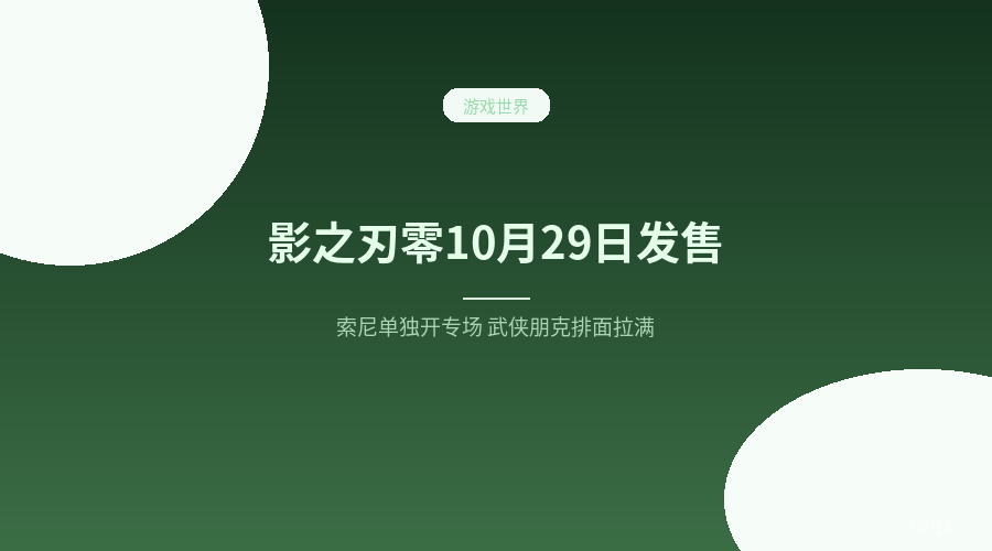 《影之刃零》10月29日发售实锤:索尼单独开专场,国产武侠这次排面拉满