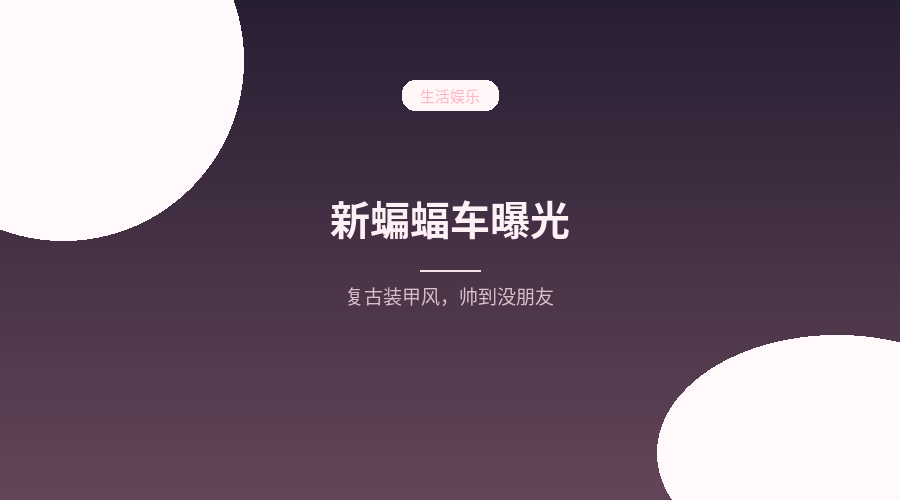 《新蝙蝠侠 2》路透曝光：全新蝙蝠车亮相，复古装甲风帅到没朋友
