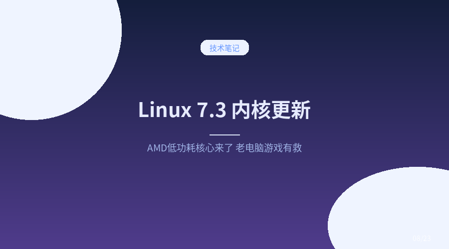 Linux 7.3 内核更新：AMD 低功耗核心来了，老电脑游戏也有救