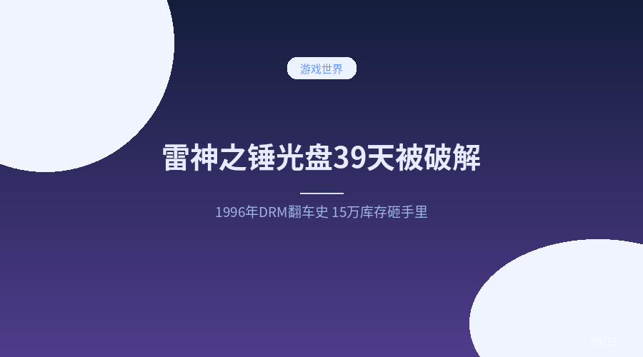 9.95 美元的光盘 39 天被破解：1996 年雷神之锤的 DRM 翻车史