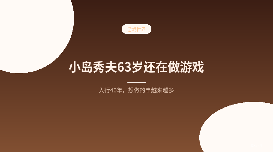 小岛秀夫63岁了：入行40年，还在说&ldquo;想做的事越来越多&rdquo;