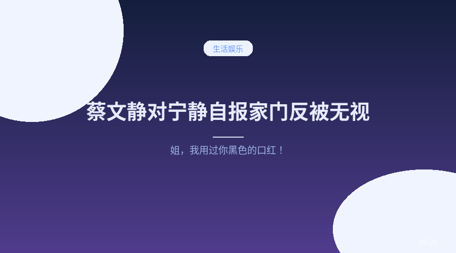 蔡文静对宁静自报家门反被无视：姐，我用过你黑色的口红！