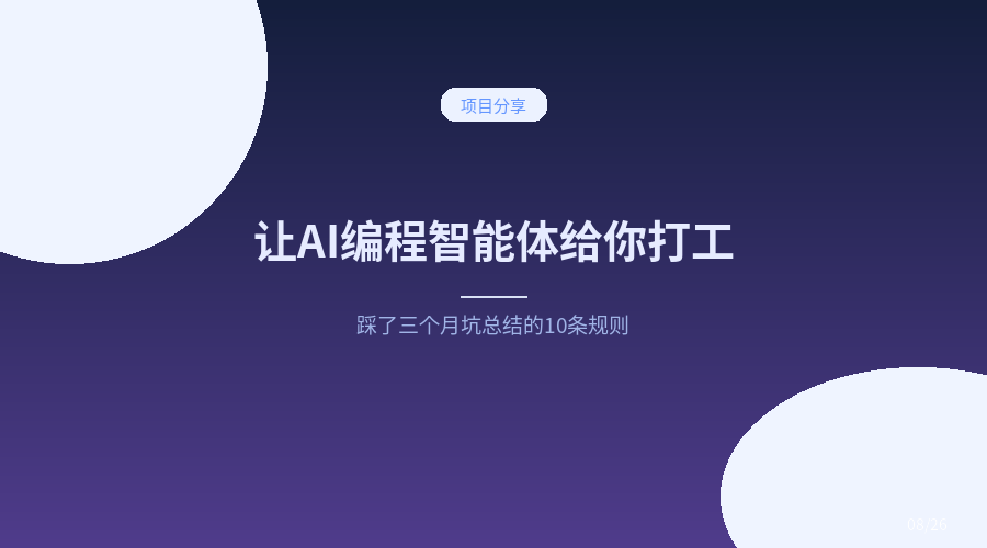 让AI编程智能体给你打工：这10条规则是我踩了三个月坑总结的