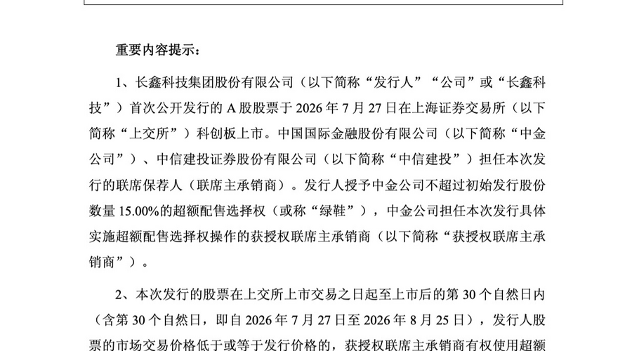 长鑫科技IPO超额配售全额行使：666亿募资到账，国产DRAM这盘棋越下越大
