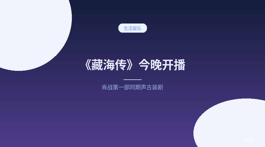 藏海传