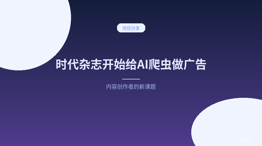 《时代》开始给AI爬虫做广告页了,内容创作者该想想这事