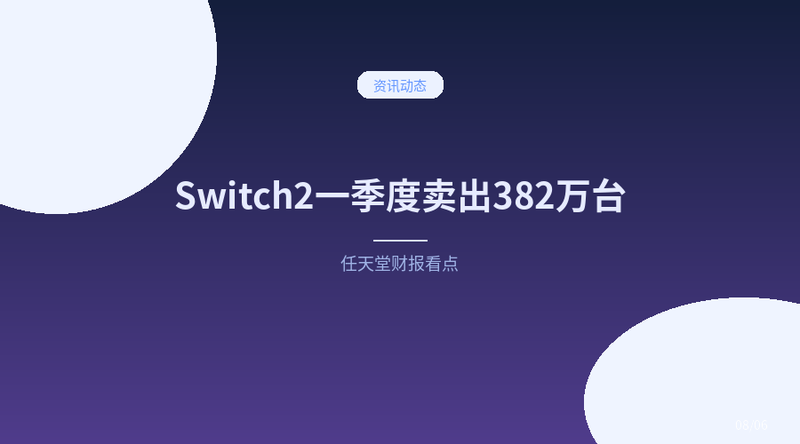任天堂新财报:Switch 2 卖了382万台,利润大涨53.5%