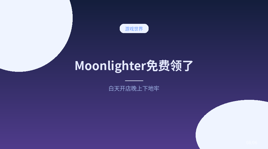 《Moonlighter》免费领了!白天开店晚上打怪的快乐你想象不到